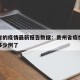 贵州省的疫情最新报告数据：贵州省疫情最新消息多少例了