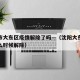 沈阳市大东区疫情解除了吗—（沈阳大东区疫情什么时候解除）