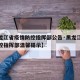 【黑龙江省疫情防控指挥部公告·黑龙江省疫情防控指挥部温馨提示】