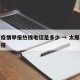 太原疫情举报热线电话是多少 → 太原市疫情举报