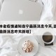 【吉林省疫情通知南宁最新消息今天,吉林省疫情最新消息昨天新增】