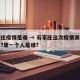 石家庄疫情是谁 → 石家庄这次疫情源头在哪里?第一个人是谁?