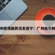 广州疫情最新消息南宁：广州南宁新冠