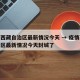 疫情西藏自治区最新情况今天 → 疫情西藏自治区最新情况今天封城了