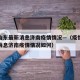 疫情山东最新消息济南疫情情况—（疫情山东最新消息济南疫情情况如何）