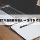 湛江市疫情最新情况 → 湛江市 疫情