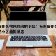 石家庄什么时候封闭的小区：石家庄什么时候封闭的小区最新消息