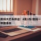 疫情贵阳大巴车停运：4死1伤!贵阳一客车发生侧翻事故