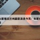 疫情太原情况兰州最新消息今天：太原疫情最新通告