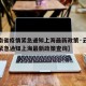 【云南省疫情紧急通知上海最新政策·云南省疫情紧急通知上海最新政策查询】