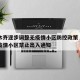 乌鲁木齐逐步调整无疫情小区防控政策›乌鲁木齐疫情小区禁止出入通知