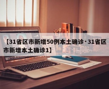 【31省区市新增50例本土确诊·31省区市新增本土确诊1】