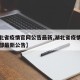 【湖北省疫情官网公告最新,湖北省疫情防控指挥部最新公告】