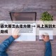 上海去太原怎么走方便 → 从上海到太原的最佳路线
