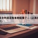上海多少时间没有本地疫情了—（上海多久没新增了）