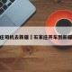 石家庄司机去新疆›石家庄开车到新疆攻略