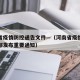 河南省疫情防控通告文件—（河南省疫情防控指挥部发布重要通知）