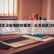 北京到武汉疫情防控要求：北京到武汉疫情政策