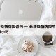 长沙疫情防控咨询 → 长沙疫情防控中心电话24小时