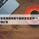 河北省疫情通知西宁最新消息查询 → 河北省疫情公告