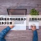 江西和乌鲁木齐时间差多少：江西和乌鲁木齐时间差多少公里
