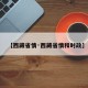 【西藏省情·西藏省情和时政】