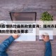 福州市疫情防控最新政策查询：福州市最新新冠疫情防控措施及要求