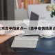 北京昌平隔离点—（昌平疫情隔离点）