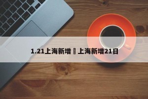 1.21上海新增›上海新增21日
