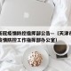 天津新冠疫情防控指挥部公告—（天津市新冠肺炎疫情防控工作指挥部办公室）