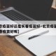 【北京疫苗好还是长春疫苗好·北京疫苗好还是长春疫苗好呢】