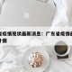 广东省疫情现状最新消息：广东省疫情最新消息统计图