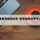 【长春居家隔离封条·居家隔离封条可以撕开吗】
