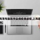 【上海发布最新传染病疫情通报,上海最新传染病例】