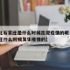 【河北石家庄是什么时候出现疫情的呢·河北石家庄什么时候发生疫情的】
