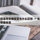 北京疫苗和安徽疫苗有什么区别 → 北京疫苗跟安徽疫苗