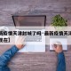 【最新疫情天津封城了吗·最新疫情天津封城了吗现在】