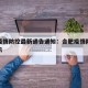 合肥疫情防控最新通告通知：合肥疫情防控最新提示