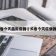 长春今天最新疫情›长春今天疫情情况