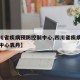 【四川省疾病预防控制中心,四川省疾病预防控制中心袁丹】