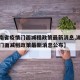 【湖南省疫情门面减租政策最新消息,湖南省疫情门面减租政策最新消息公布】