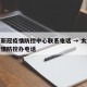 太原新冠疫情防控中心联系电话 → 太原新冠疫情防控办电话