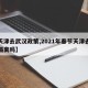 【天津去武汉政策,2021年春节天津去武汉隔离吗】