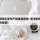 【武汉和北京生产的疫苗区别·武汉的疫苗和北京的疫苗】