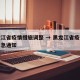 黑龙江省疫情措施调整 → 黑龙江省疫情防控紧急通知