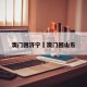 澳门回济宁›澳门回山东