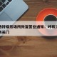 呼和浩特娱乐场所恢复营业通知：呼和浩特娱乐场所关门
