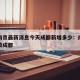 疫情南京最新消息今天成都新增多少：南京疫情扩散成都