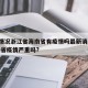 疫情情况浙江省海南省有疫情吗最新消息 → 浙江省疫情严重吗?