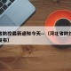 河北省防控最新通知今天—（河北省防控中心疫情发布）